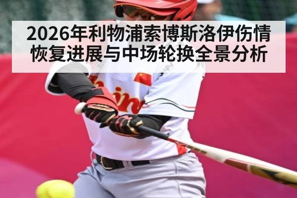 2026年利物浦索博斯洛伊伤情恢复进展与中场轮换全景分析